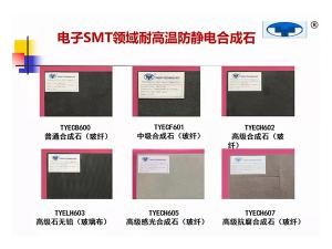 SMT防靜電合成石三級(jí)材料